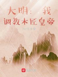 大明：我，调教木匠皇帝